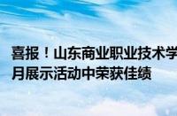 喜报！山东商业职业技术学院在2024年山东省高校心理健康月展示活动中荣获佳绩