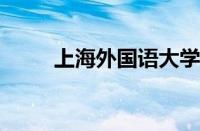 上海外国语大学贤达人文经济学院