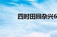 四时田园杂兴60首诗指什么意思