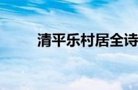 清平乐村居全诗的意思指什么意思