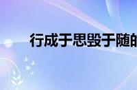 行成于思毁于随的上一句指什么意思