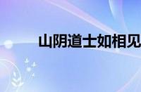 山阴道士如相见下一句指什么意思