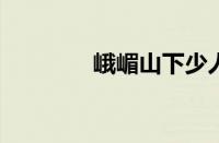 峨嵋山下少人行指什么意思