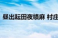 昼出耘田夜绩麻 村庄儿女各当家指什么意思