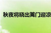 秋夜将晓出篱门迎凉有感的诗意指什么意思