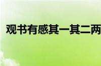 观书有感其一其二两首诗的意思指什么意思