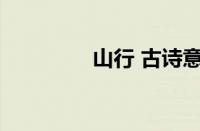 山行 古诗意思指什么意思