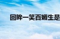 回眸一笑百媚生是什么意思指什么意思