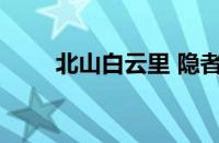 北山白云里 隐者自怡悦指什么意思