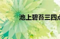 池上碧苔三四点全诗指什么意思