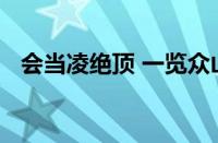 会当凌绝顶 一览众山小的意思指什么意思