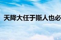 天降大任于斯人也必先苦其心志指什么意思