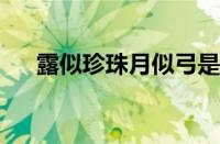 露似珍珠月似弓是什么季节指什么意思