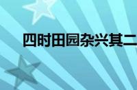 四时田园杂兴其二十五意思指什么意思