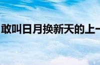 敢叫日月换新天的上一句诗是什么指什么意思