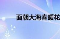 面朝大海春暖花开赏析指什么意思