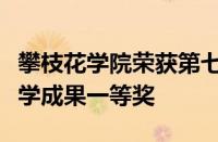 攀枝花学院荣获第七届中国石油和化工教育教学成果一等奖