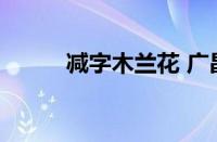 减字木兰花 广昌路上指什么意思