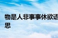 物是人非事事休欲语泪先流什么意思指什么意思