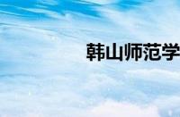 韩山师范学院录取分数线