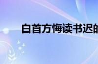 白首方悔读书迟的上一句指什么意思