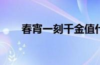 春宵一刻千金值什么意思指什么意思