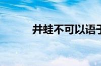 井蛙不可以语于海者指什么意思