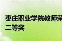 枣庄职业学院教师荣获全省内部审计技能大赛二等奖