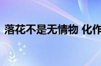 落花不是无情物 化作春泥更护花指什么意思