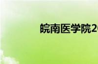 皖南医学院2023录取分数线