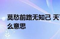 莫愁前路无知己 天下谁人不识君的意思指什么意思