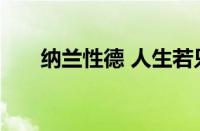 纳兰性德 人生若只如初见指什么意思