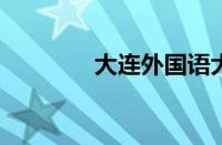 大连外国语大学录取分数线