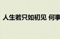 人生若只如初见 何事西风悲画扇指什么意思