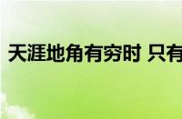 天涯地角有穷时 只有相思无尽处指什么意思