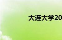 大连大学2023录取分数线