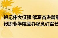 铭记伟大征程 续写奋进篇章——山东城市建设职业学院举办纪念红军长征出发90周年专题党课