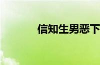 信知生男恶下一句指什么意思