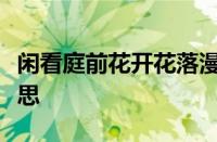 闲看庭前花开花落漫随天外云卷云舒指什么意思