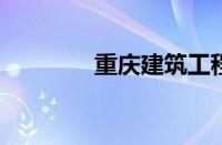 重庆建筑工程职业技术学院