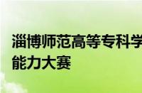 淄博师范高等专科学校举办第九届辅导员素质能力大赛