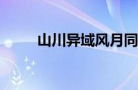 山川异域风月同天出处指什么意思