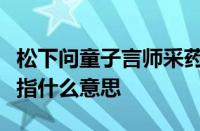 松下问童子言师采药去只在此山中云深不知处指什么意思