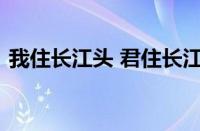 我住长江头 君住长江尾是谁的词指什么意思