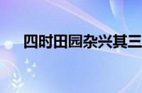 四时田园杂兴其三十一翻译指什么意思