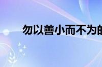 勿以善小而不为的上一句指什么意思