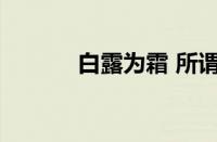 白露为霜 所谓伊人指什么意思