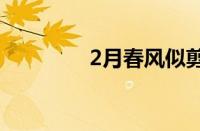 2月春风似剪刀指什么意思