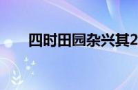 四时田园杂兴其25的意思指什么意思