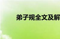 弟子规全文及解释诵读指什么意思